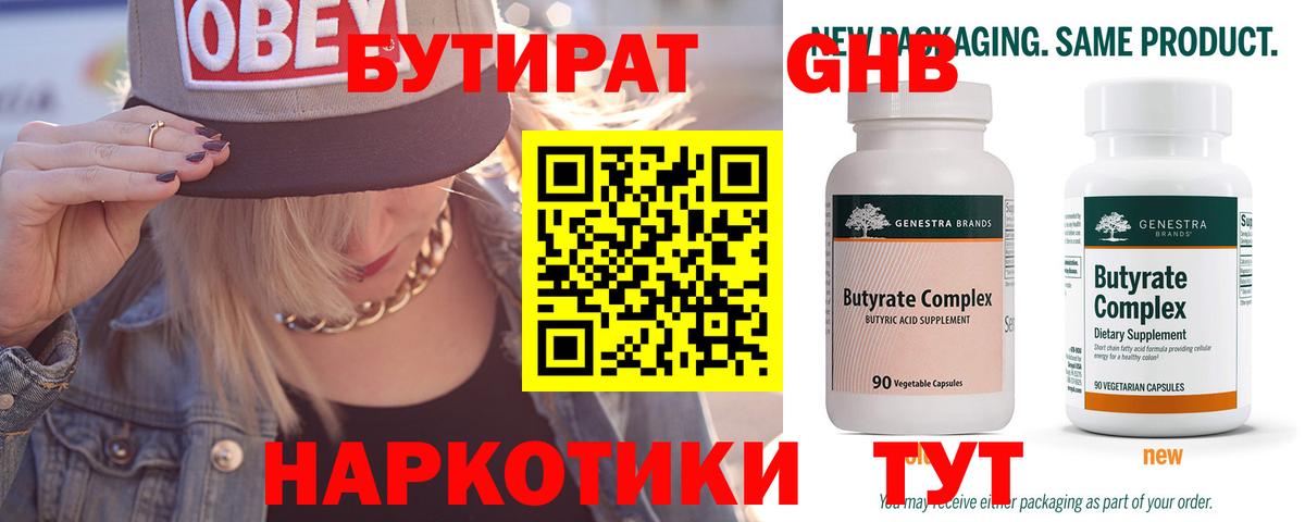Бутират Butirat Дмитров